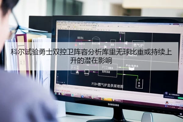 科尔试验勇士双控卫阵容分析库里无球比重或持续上升的潜在影响