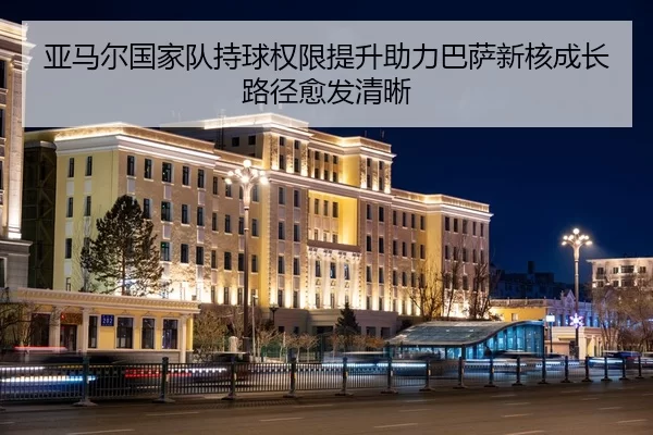 亚马尔国家队持球权限提升助力巴萨新核成长路径愈发清晰