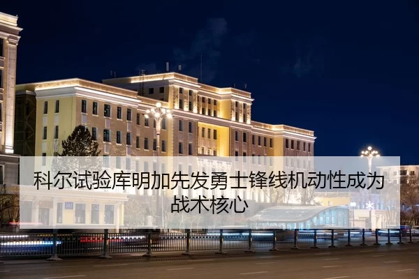 科尔试验库明加先发勇士锋线机动性成为战术核心