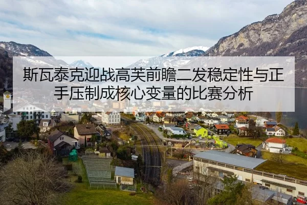 斯瓦泰克迎战高芙前瞻二发稳定性与正手压制成核心变量的比赛分析