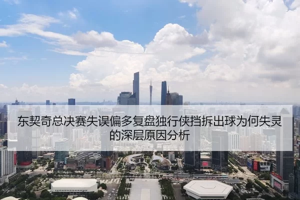 东契奇总决赛失误偏多复盘独行侠挡拆出球为何失灵的深层原因分析