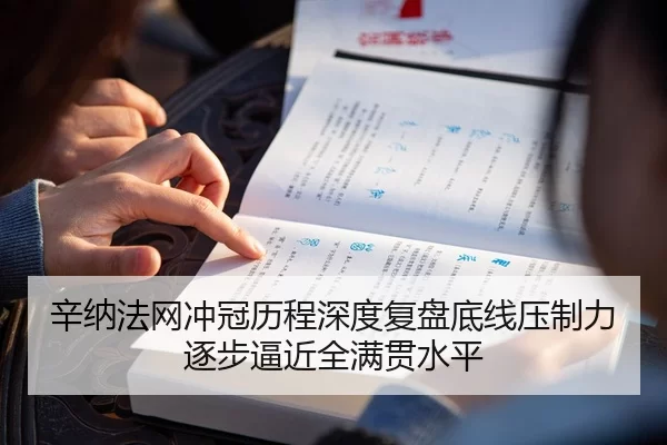 辛纳法网冲冠历程深度复盘底线压制力逐步逼近全满贯水平