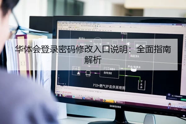 华体会登录密码修改入口说明：全面指南解析