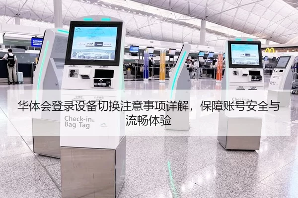 华体会登录设备切换注意事项详解，保障账号安全与流畅体验