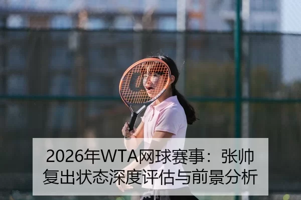 nian-wang-qiu-sai-shi-zhang-shuai-fu-chu-zhuang-tai-shen-du-ping-gu-yu-qian-jing-fen-xi-2-504.jpg