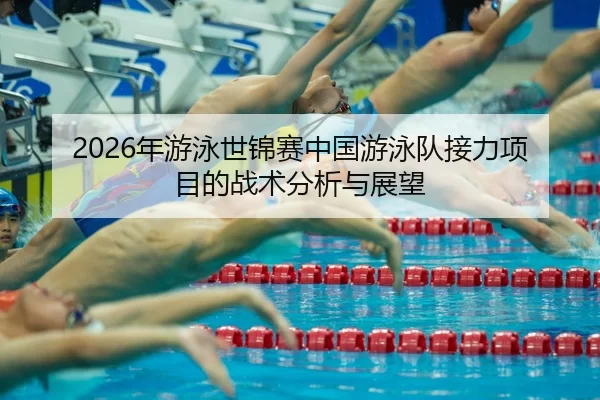 nian-you-yong-shi-jin-sai-zhong-guo-you-yong-dui-jie-li-xiang-mu-di-zhan-shu-fen-xi-yu-zhan-wang-2-329.jpg