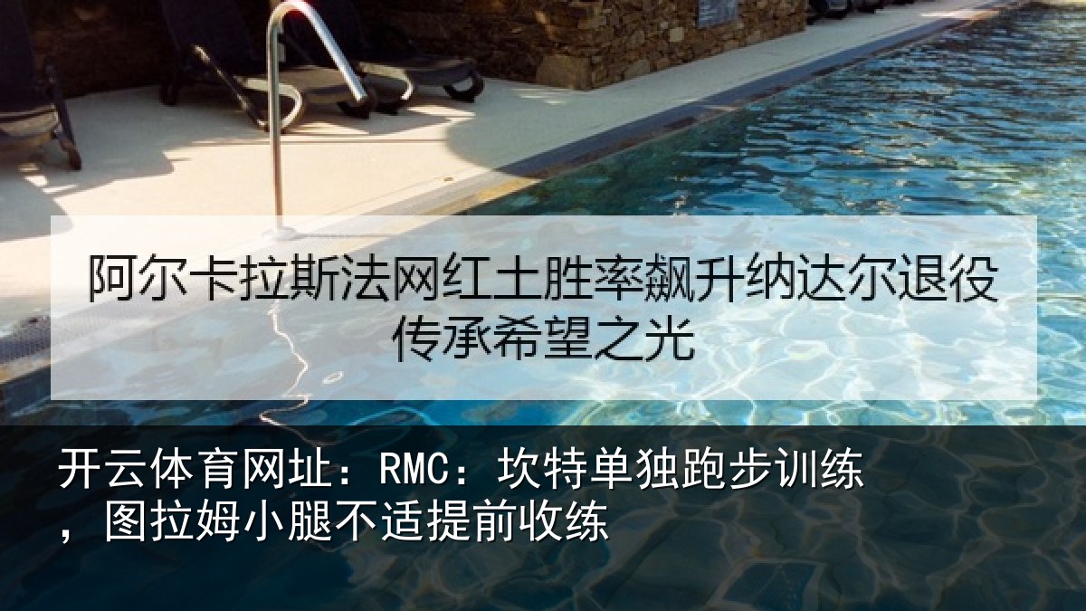 开云体育网址：RMC：坎特相关情况姆小腿不适提前收练