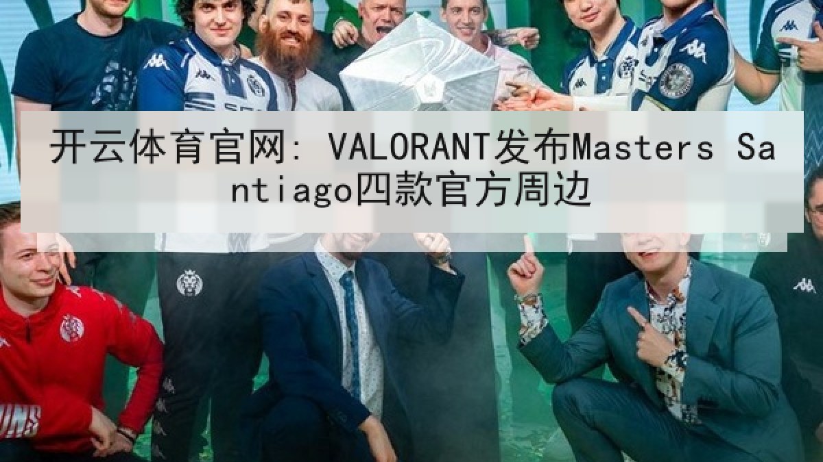 开云体育官网: VALORANT发布Masters Santiago四款官方周边 开云体育官网: VALORANT发布Masters Santiago四款官方周边