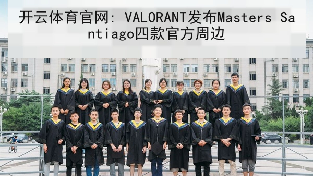 开云体育官网: VALORANT发布Masters Santiago四款官方周边