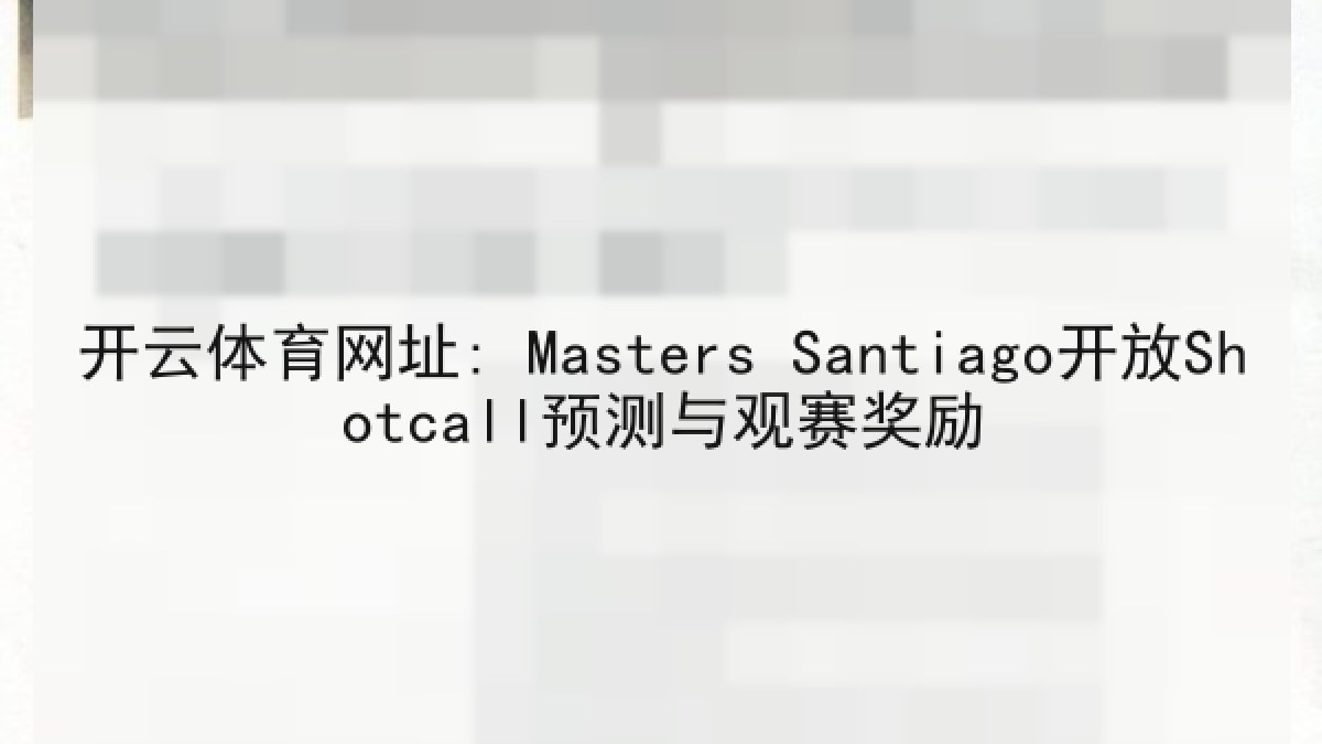 开云体育网址: Masters Santiago开放Shotcall预测与观赛奖励