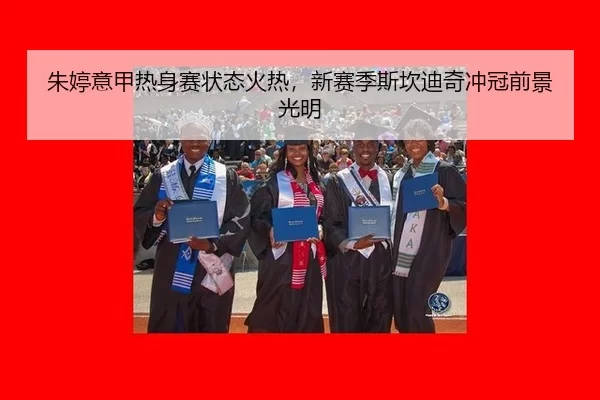 朱婷意甲热身赛状态火热，新赛季斯坎迪奇冲冠前景光明