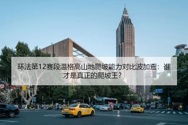 huan-fa-di-sai-duan-wen-ge-gao-shan-di-pa-po-neng-li-dui-bi-bo-jia-cha-shui-cai-shi-zhen-zheng-de-pa-po-wang-2-714.jpg