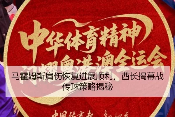 ma-huo-mu-si-jian-shang-hui-fu-jin-zhan-shun-li-qiu-zhang-jie-mu-zhan-chuan-qiu-ce-lve-jie-mi-2-877.jpg