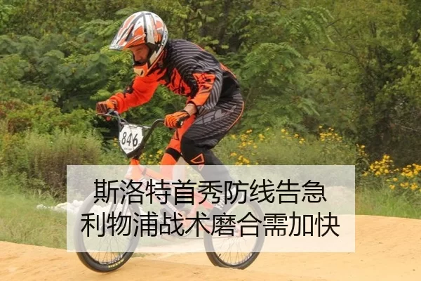 斯洛特首秀防线告急 利物浦战术磨合需加快