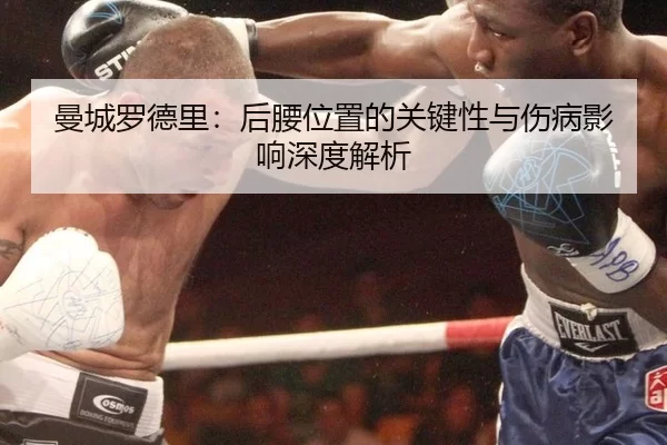 曼城罗德里：后腰位置的关键性与伤病影响深度解析