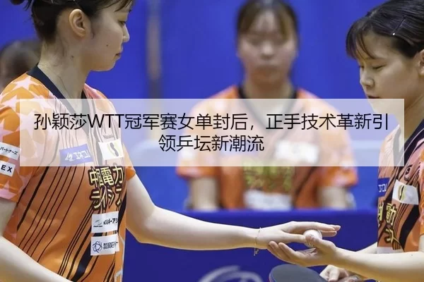 sun-ying-sha-guan-jun-sai-nv-dan-feng-hou-zheng-shou-ji-shu-ge-xin-yin-ling-ping-tan-xin-chao-liu-2-186.jpg