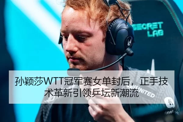 sun-ying-sha-guan-jun-sai-nv-dan-feng-hou-zheng-shou-ji-shu-ge-xin-yin-ling-ping-tan-xin-chao-liu-3-438.jpg