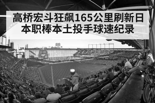 高桥宏斗狂飙165公里刷新日本职棒本土投手球速纪录