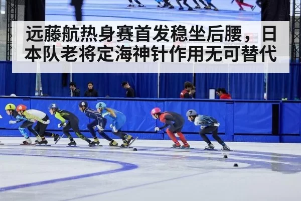 远藤航热身赛首发稳坐后腰，日本队老将定海神针作用无可替代