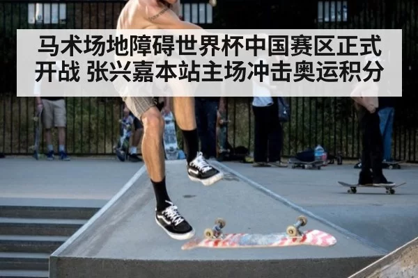 马术场地障碍世界杯中国赛区正式开战 张兴嘉本站主场冲击奥运积分